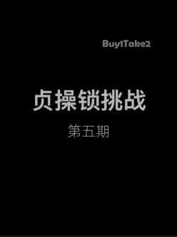 <b style='color: red;'>[已失效] </b>[转载搬运] Buy1Take2射精管理1-6合集 [7V+10.4G][百度盘]